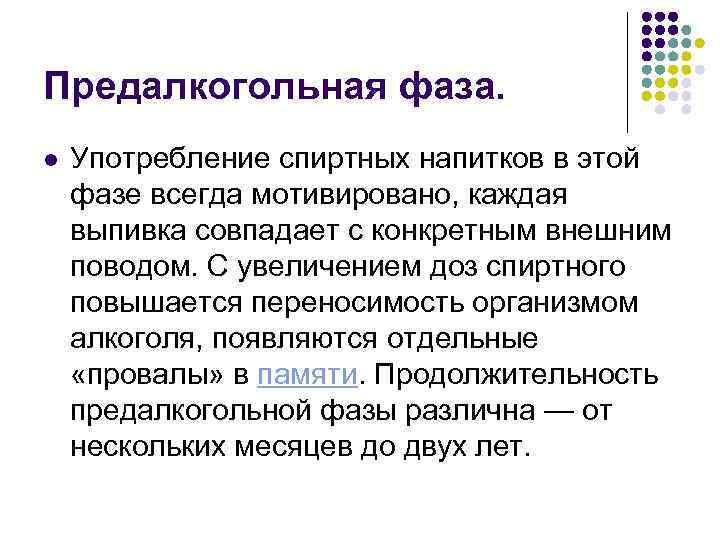 Предалкогольная фаза. l Употребление спиртных напитков в этой фазе всегда мотивировано, каждая выпивка совпадает