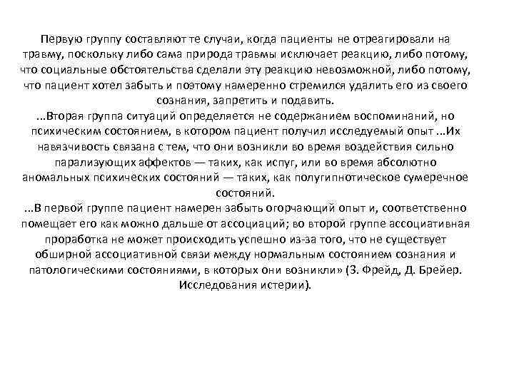 Первую группу составляют те случаи, когда пациенты не отреагировали на травму, поскольку либо сама