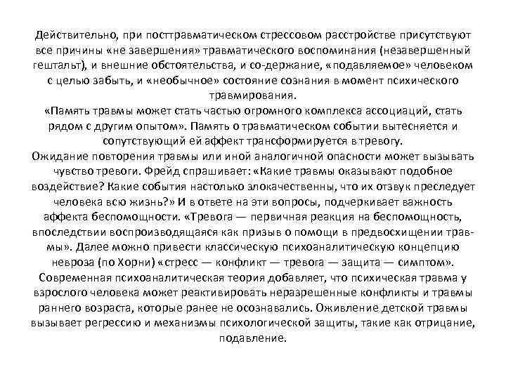 Действительно, при посттравматическом стрессовом расстройстве присутствуют все причины «не завершения» травматического воспоминания (незавершенный гештальт),