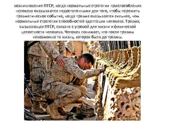 возникновение ПТСР, когда нормальные стратегии приспособления человека оказываются недостаточными для того, чтобы пережить травматическое