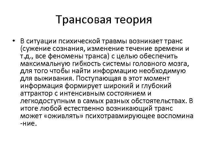 Трансовая теория • В ситуации психической травмы возникает транс (сужение сознания, изменение течение времени