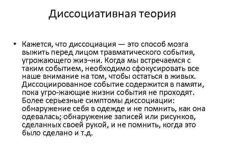 Диссоциативная теория • Кажется, что диссоциация — это способ мозга выжить перед лицом травматического