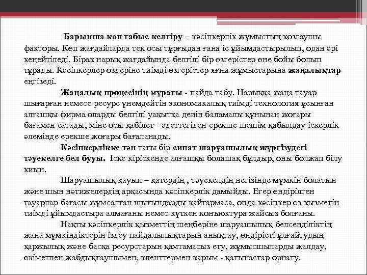 Барынша көп табыс келтіру – кәсіпкерлік жұмыстың қозгаушы факторы. Көп жағдайларда тек осы тұрғыдан