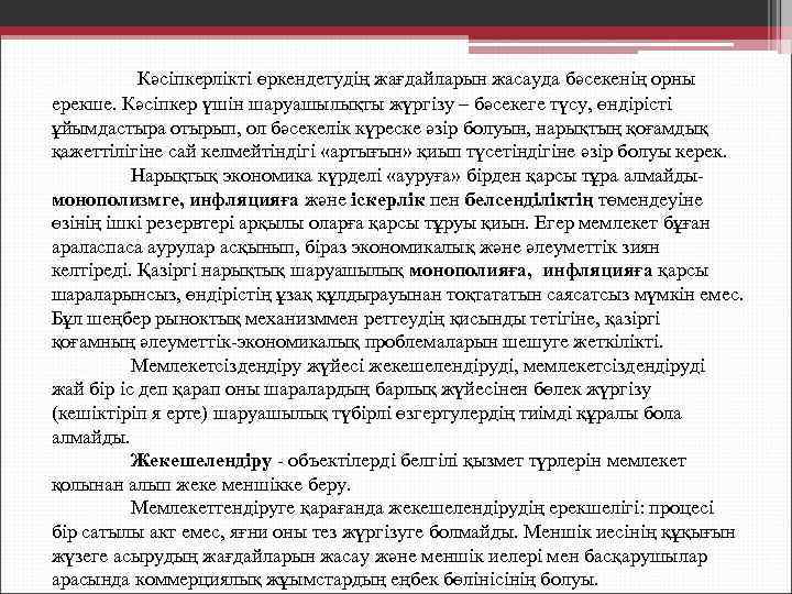 Кәсіпкерлікті өркендетудің жағдайларын жасауда бәсекенің орны ерекше. Кәсіпкер үшін шаруашылықты жүргізу – бәсекеге түсу,