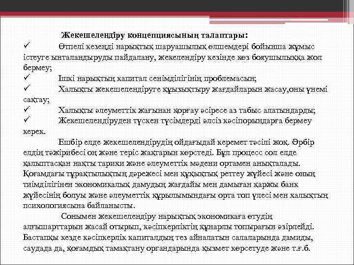 Жекешелендіру концепциясының талаптары: ü Өтпелі кезеңді нарықтық шаруашылық өлшемдері бойынша жұмыс істеуге ынталандыруды пайдалану,