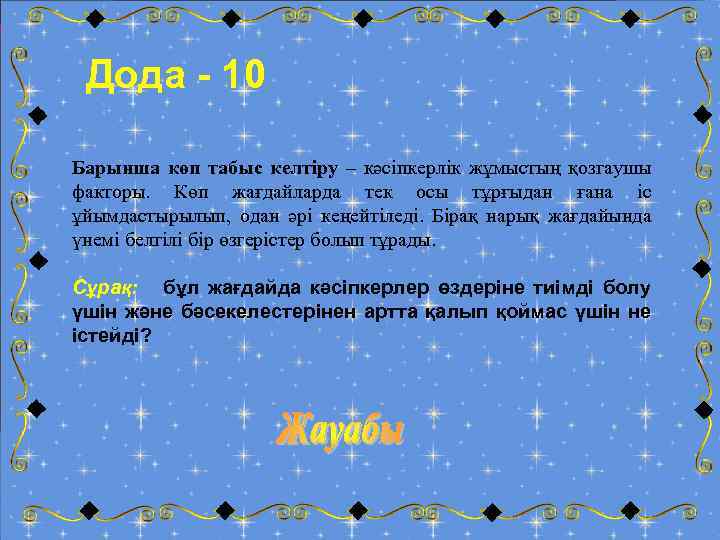 Дода - 10 Барынша көп табыс келтіру – кәсіпкерлік жұмыстың қозгаушы факторы. Көп жағдайларда