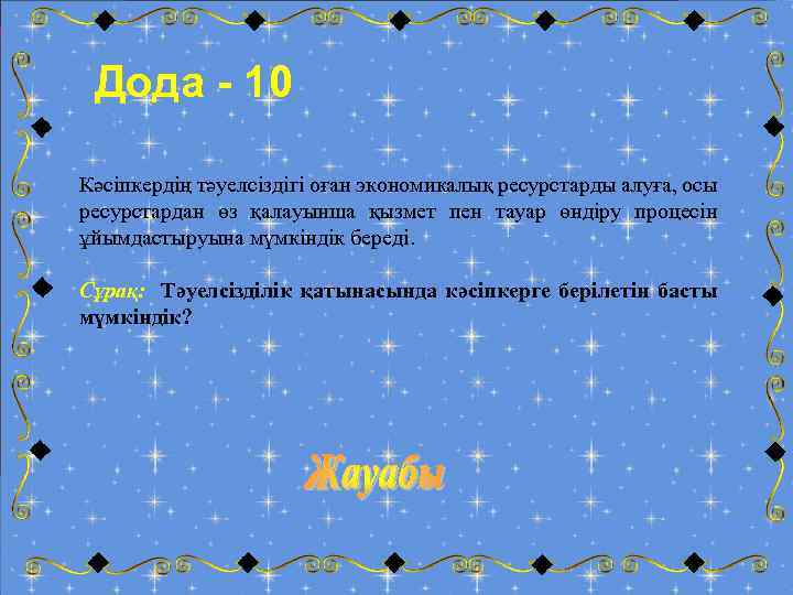 Дода - 10 Кәсіпкердің тәуелсіздігі оған экономикалық ресурстарды алуға, осы ресурстардан өз қалауынша қызмет