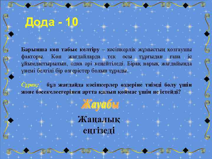 Дода - 10 Барынша көп табыс келтіру – кәсіпкерлік жұмыстың қозгаушы факторы. Көп жағдайларда