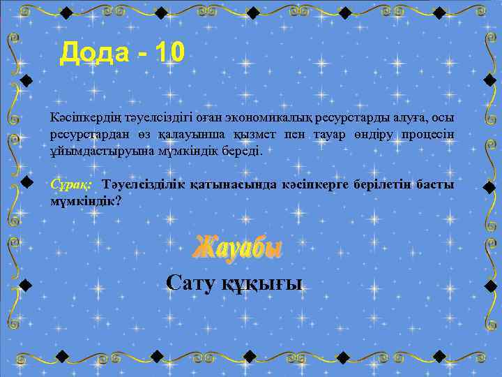 Дода - 10 Кәсіпкердің тәуелсіздігі оған экономикалық ресурстарды алуға, осы ресурстардан өз қалауынша қызмет