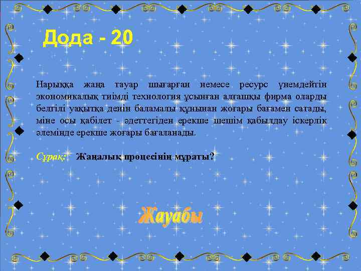 Дода - 20 Нарыққа жаңа тауар шығарған немесе ресурс үнемдейтін экономикалық тиімді технология ұсынған