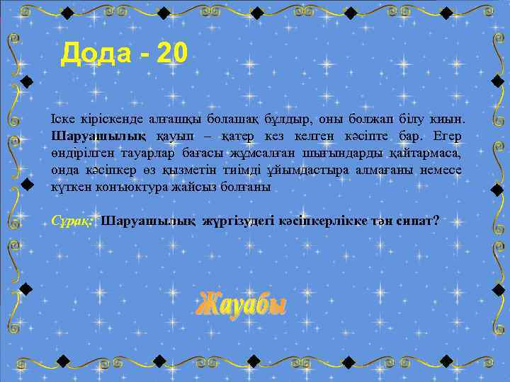 Дода - 20 Іске кіріскенде алғашқы болашақ бұлдыр, оны болжап білу киын. Шаруашылық қауып