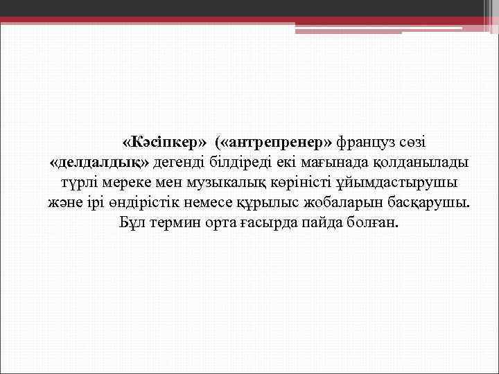  «Кәсіпкер» ( «антрепренер» француз сөзі «делдалдық» дегенді білдіреді екі мағынада қолданылады түрлі мереке