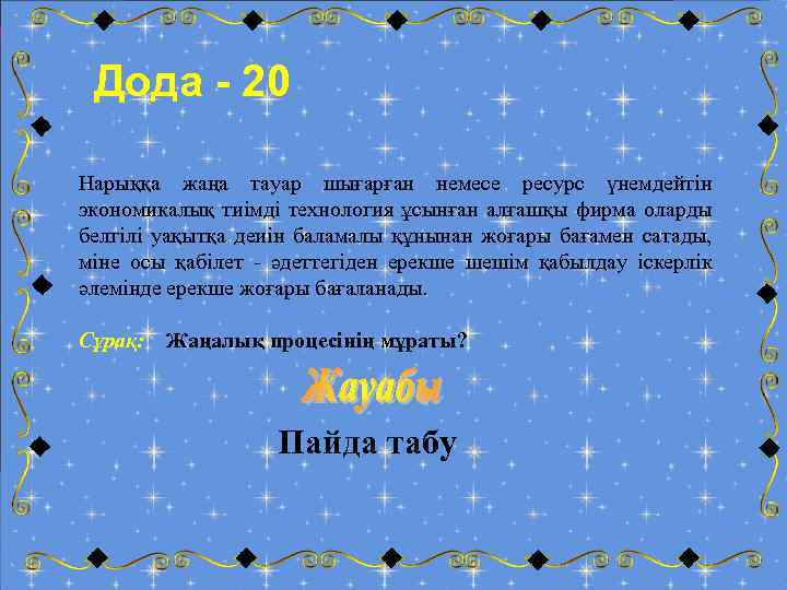 Дода - 20 Нарыққа жаңа тауар шығарған немесе ресурс үнемдейтін экономикалық тиімді технология ұсынған