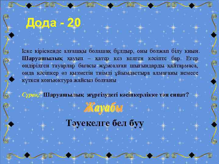 Дода - 20 Іске кіріскенде алғашқы болашақ бұлдыр, оны болжап білу киын. Шаруашылық қауып