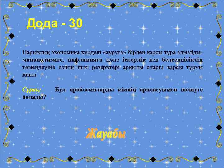 Дода - 30 Нарықтық экономика күрделі «ауруға» бірден қарсы тұра алмайды- монополизмге, инфляцияға және