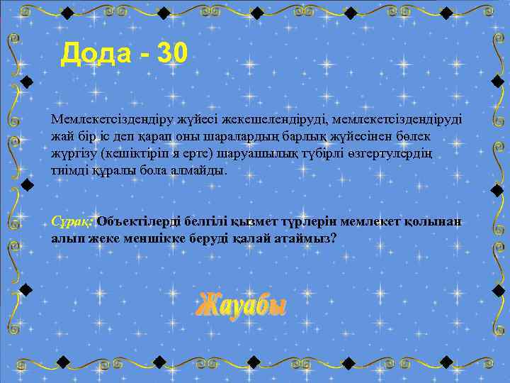 Дода - 30 Мемлекетсіздендіру жүйесі жекешелендіруді, мемлекетсіздендіруді жай бір іс деп қарап оны шаралардың