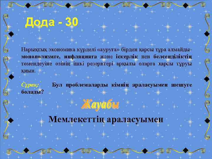 Дода - 30 Нарықтық экономика күрделі «ауруға» бірден қарсы тұра алмайды- монополизмге, инфляцияға және