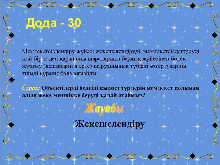 Дода - 30 Мемлекетсіздендіру жүйесі жекешелендіруді, мемлекетсіздендіруді жай бір іс деп қарап оны шаралардың