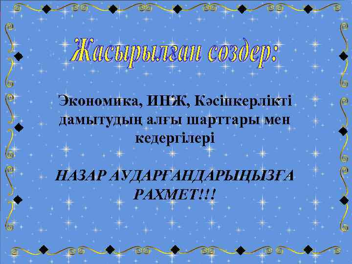 Экономика, ИНЖ, Кәсіпкерлікті дамытудың алғы шарттары мен кедергілері НАЗАР АУДАРҒАНДАРЫҢЫЗҒА РАХМЕТ!!! 