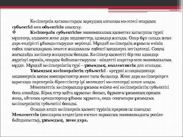 Кәсіпкерлік қатынастарды қараудың алғашқы мәселесі олардың субъектісі мен объектісін анықтау. v Кәсіпкерлік субъектісіне экономикалық