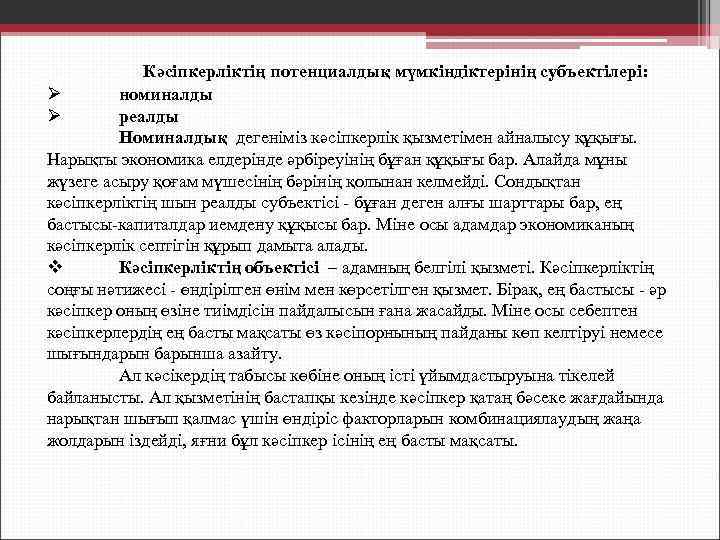 Кәсіпкерліктің потенциалдық мүмкіндіктерінің субъектілері: Ø номиналды Ø реалды Номиналдық дегеніміз кәсіпкерлік қызметімен айналысу құқығы.