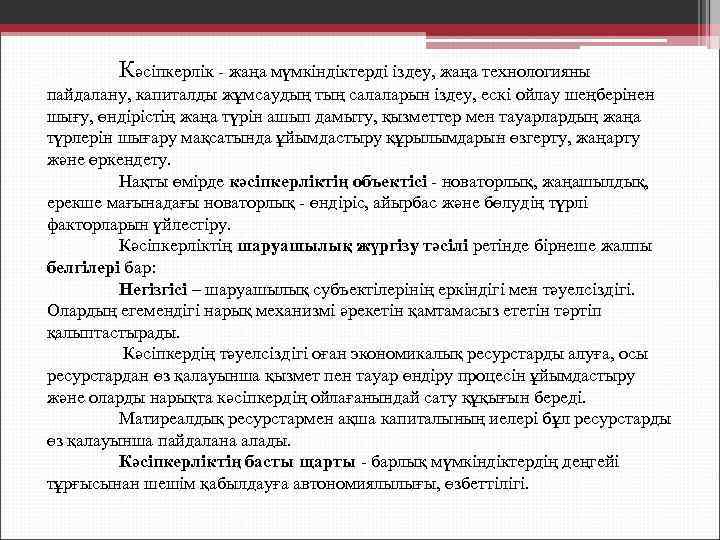 Кәсіпкерлік - жаңа мүмкіндіктерді іздеу, жаңа технологияны пайдалану, капиталды жұмсаудың тың салаларын іздеу, ескі