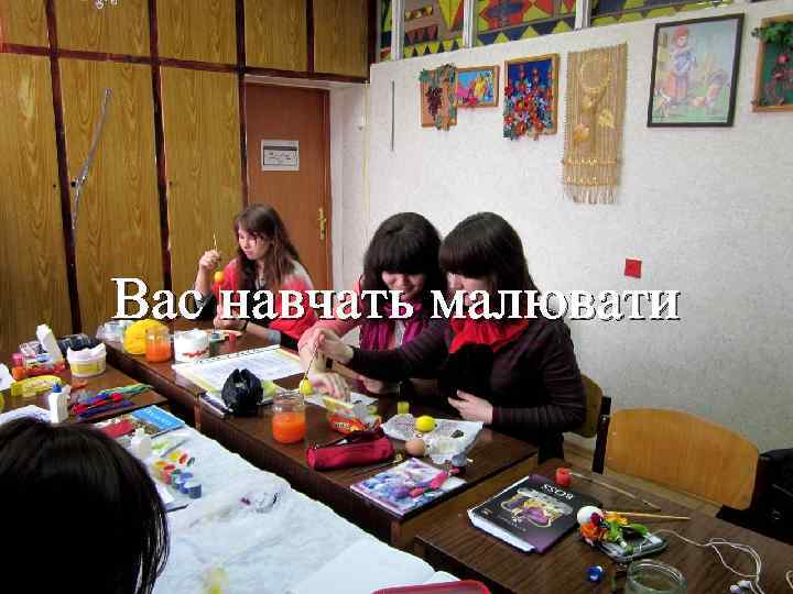 Вас навчать малювати 