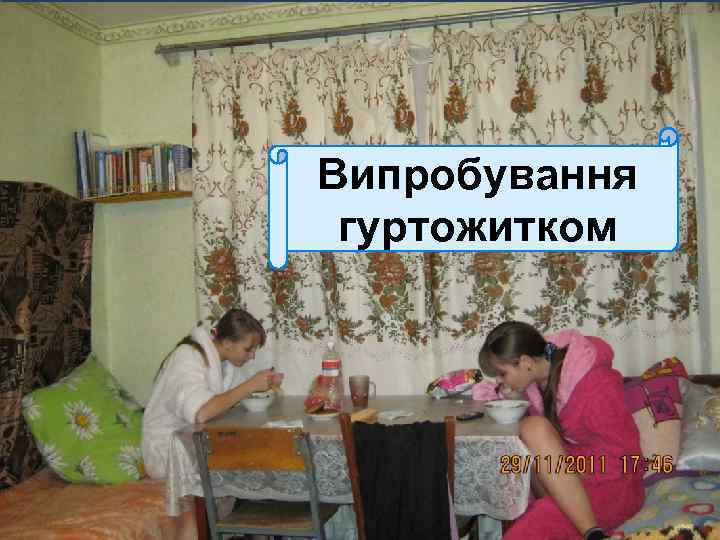 Випробування гуртожитком 