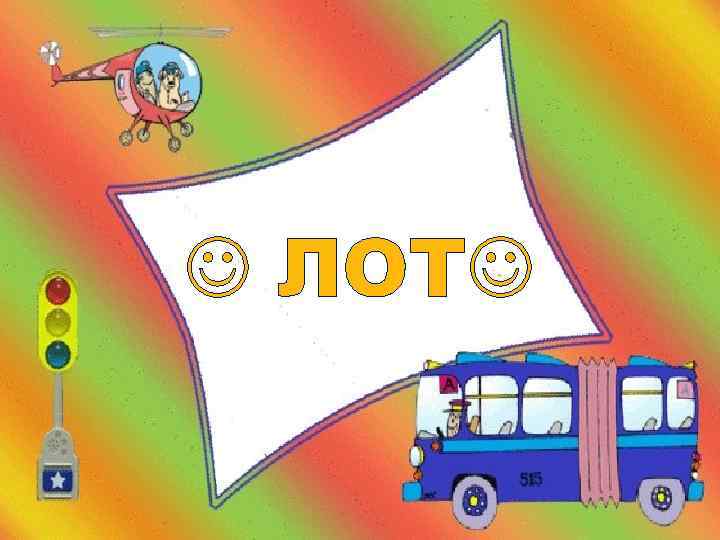  ЛОТ 