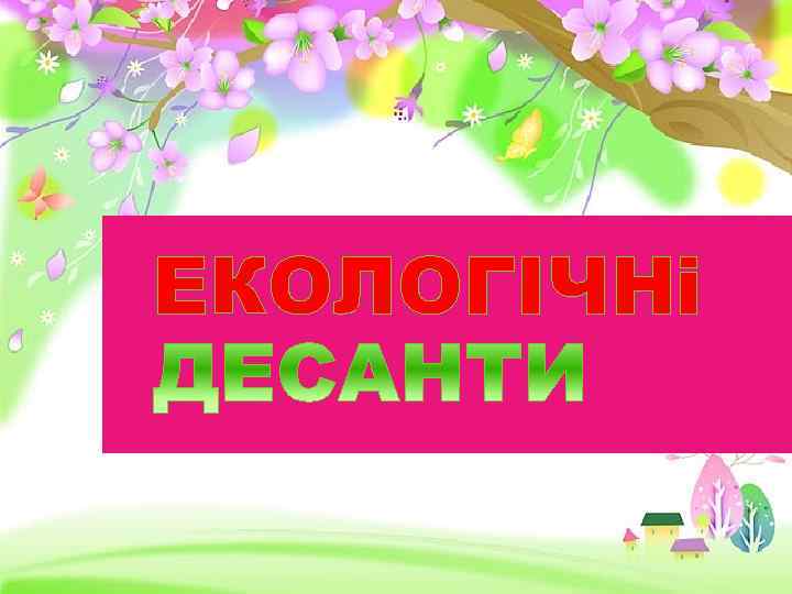 ЕКОЛОГІЧНі 