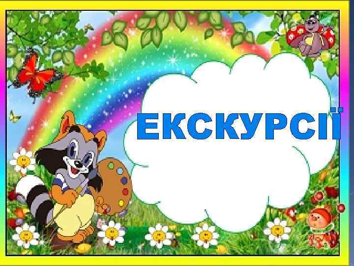 ЕКСКУРСІЇ 