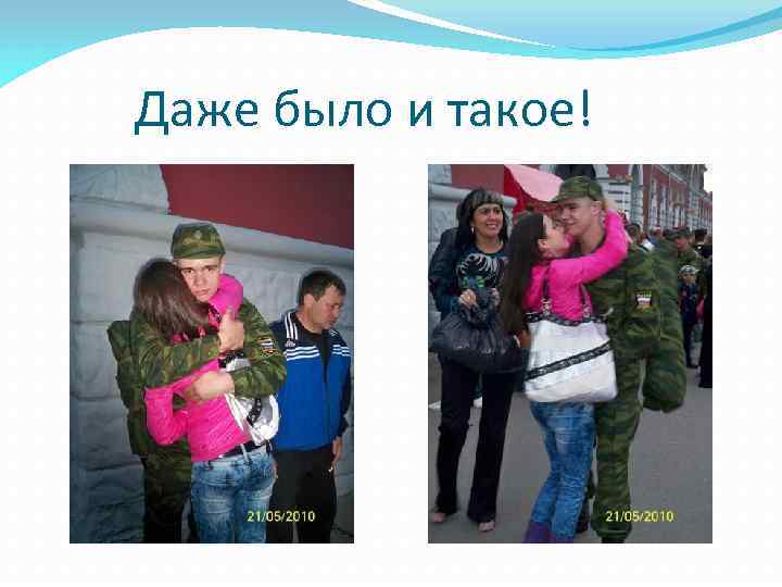 Даже было и такое! 