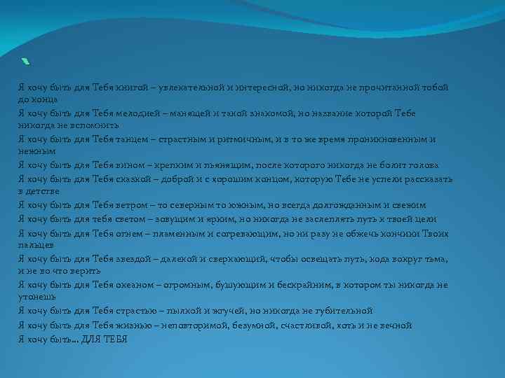 ` Я хочу быть для Тебя книгой – увлекательной и интересной, но никогда не