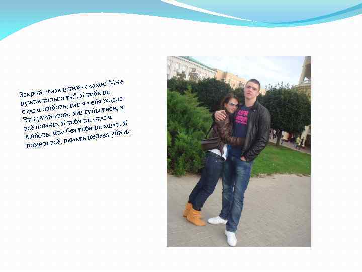 жи: "Мне тихо ска лаза и Закрой г ко ты". Я тебя не а.