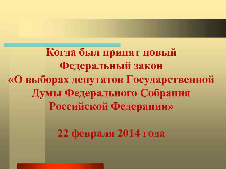 Когда был принят новый Федеральный закон «О выборах депутатов Государственной Думы Федерального Собрания Российской