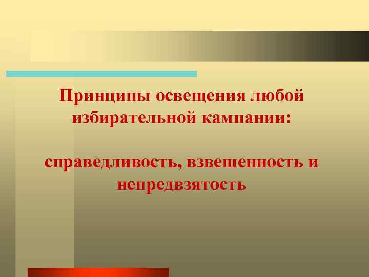 Принципы освещения любой избирательной кампании: справедливость, взвешенность и непредвзятость 