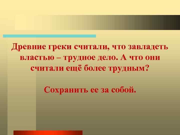 Древние греки считали, что завладеть властью – трудное дело. А что они считали ещё