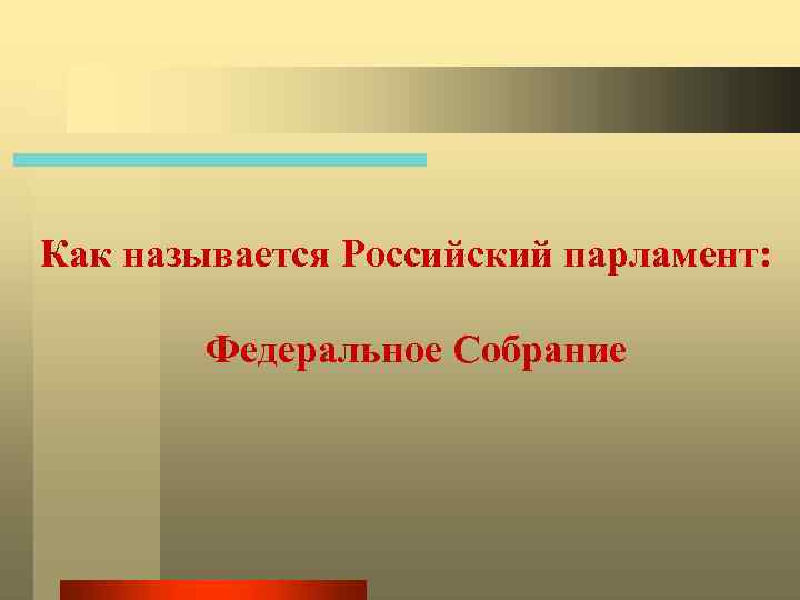 Как называется Российский парламент: Федеральное Собрание 