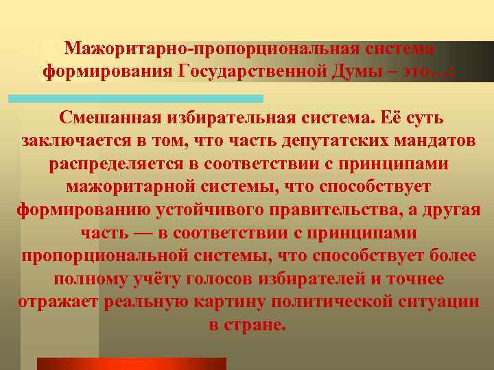 Мажоритарно-пропорциональная система формирования Государственной Думы – это…: Смешанная избирательная система. Её суть заключается в