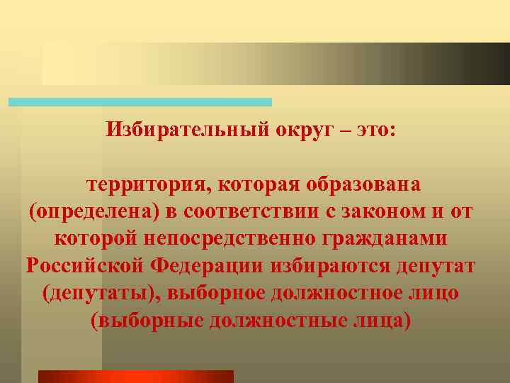 Избирательный округ – это: территория, которая образована (определена) в соответствии с законом и от