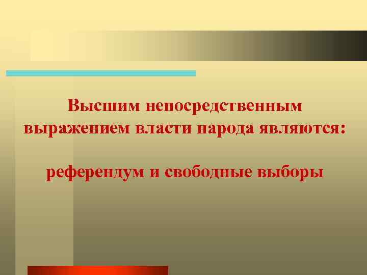 Высшим непосредственным выражением власти народа являются: референдум и свободные выборы 