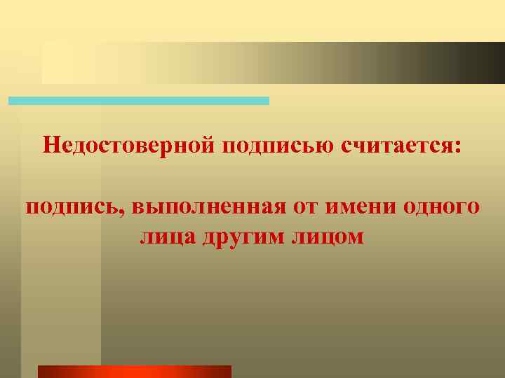 Недостоверной подписью считается: подпись, выполненная от имени одного лица другим лицом 