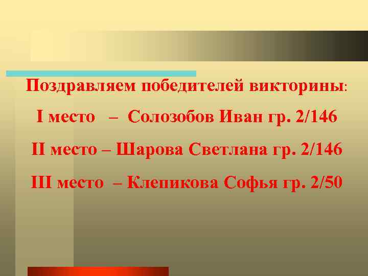 Поздравляем победителей викторины: I место – Солозобов Иван гр. 2/146 II место – Шарова