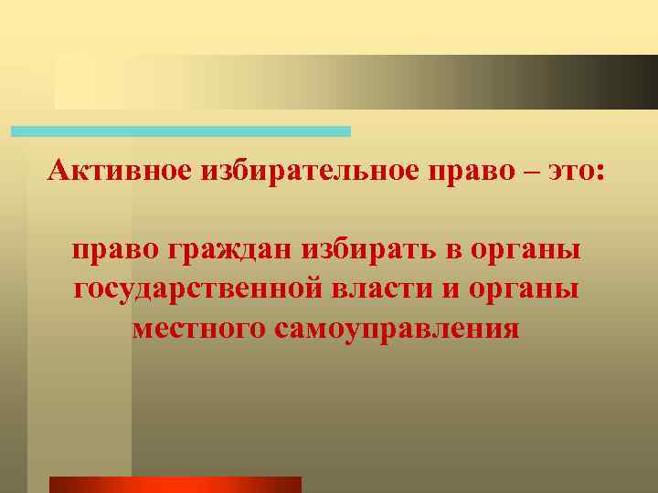 Активное избирательное право – это: право граждан избирать в органы государственной власти и органы