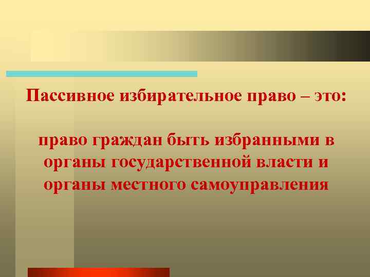 Пассивное избирательное право – это: право граждан быть избранными в органы государственной власти и