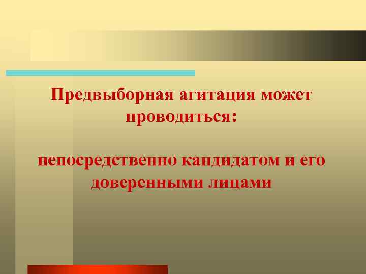 Предвыборная агитация может проводиться: непосредственно кандидатом и его доверенными лицами 