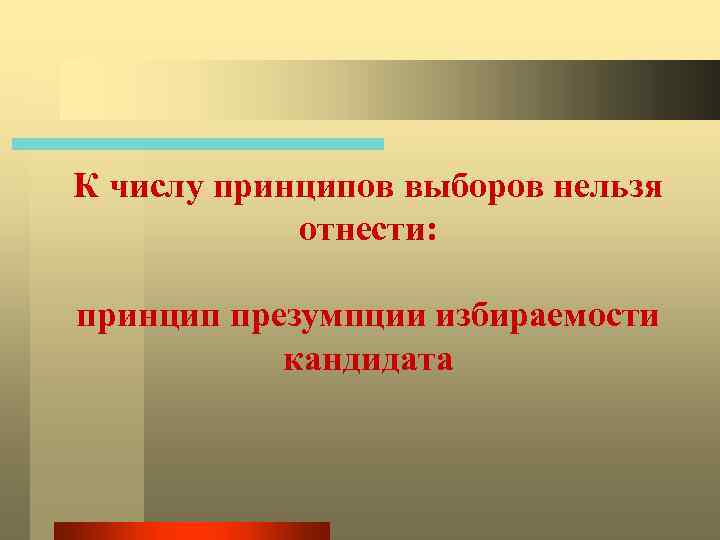 К числу принципов выборов нельзя отнести: принцип презумпции избираемости кандидата 