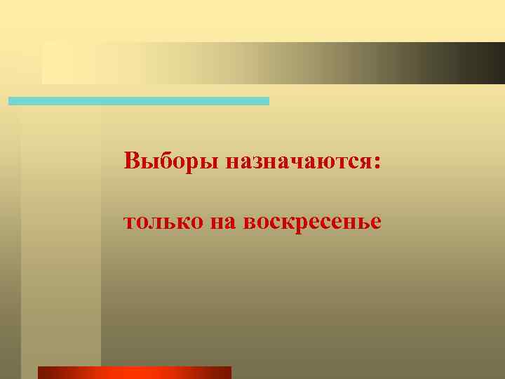 Выборы назначаются: только на воскресенье 