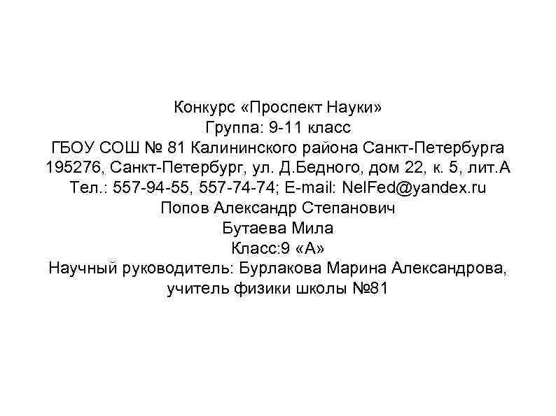 Конкурс «Проспект Науки» Группа: 9 -11 класс ГБОУ СОШ № 81 Калининского района Санкт-Петербурга