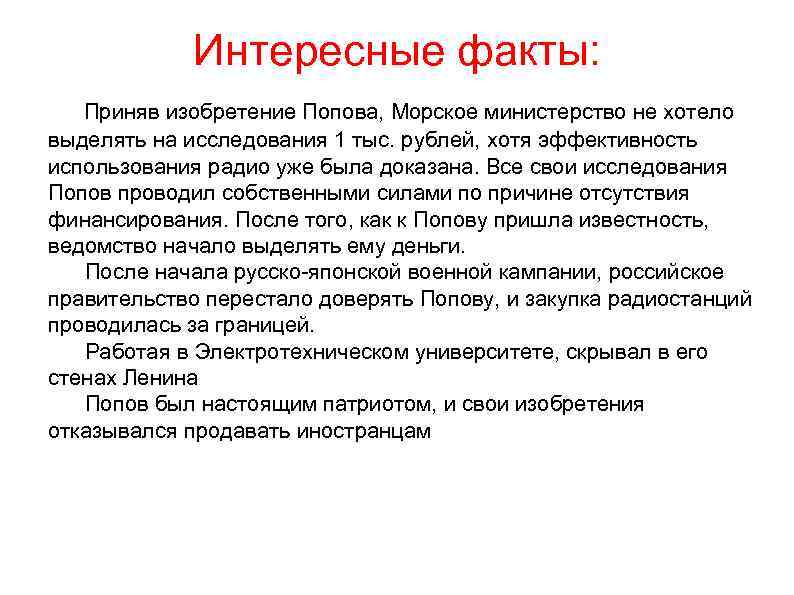  Интересные факты: Приняв изобретение Попова, Морское министерство не хотело выделять на исследования 1